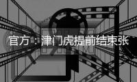 官方
：津门虎提前结束张威的租借；据悉球员将加盟广西平果