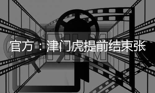 西平天津津门虎官方宣布
