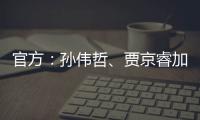 官方�：孙伟哲、贾京睿加盟石家庄功夫