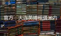 官方
：大连英博租借米内罗竞技26岁中场丹尼尔