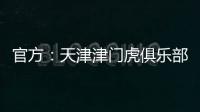 官方：天津津门虎俱乐部与球员张威提前终止租借协议