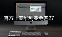 官方：塞维利亚免签27岁智利左后卫苏亚佐

，双方签下三年合同