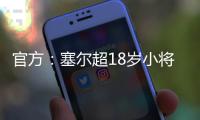 官方：塞尔超18岁小将约万诺维奇加盟斯图加特	，合同期至2029年