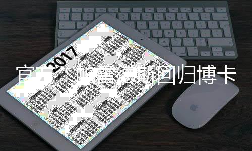并最终回归博卡青年