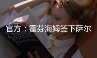 官方
：霍芬海姆签下萨尔茨堡红牛26岁中场卡帕尔多