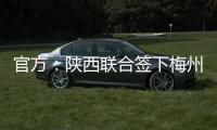 官方：陕西联合签下梅州客家20岁中场魏志伟