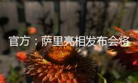 官方：萨里亮相发布会将推迟至季前训练营结束后