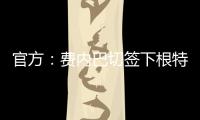 官方
：费内巴切签下根特后卫阿奇