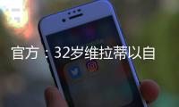 官方
�：32岁维拉蒂以自由身加盟卡塔尔球队杜海勒