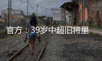 官方
：39岁中超旧将里亚斯科斯加盟哥伦比亚球队帕尔米拉国际