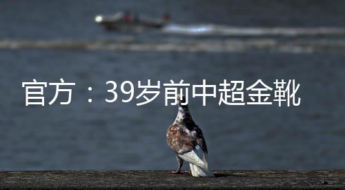 岁前斯科斯加获得中超金靴