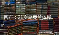 官方：21岁乌克兰体操名将科夫顿将转籍代表克罗地亚参赛