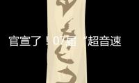 官宣了
！07届“超音速双子星”第3次重聚，这次能夺冠吗	？
