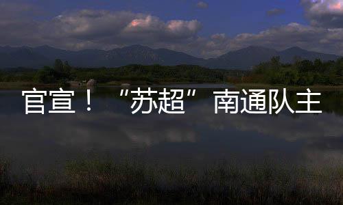 如皋作为南通队主场