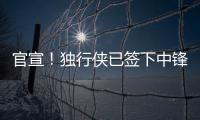 官宣！独行侠已签下中锋穆萨