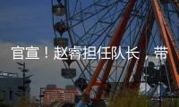 官宣
！赵睿担任队长
，带领中国男篮冲击亚洲杯奖牌