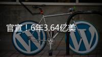 官宣
！6年3.64亿美金

！NBA历史第一大合同