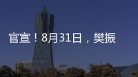 官宣！8月31日	，樊振东德甲首秀！