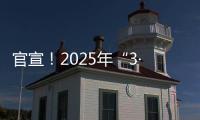官宣	！2025年“3·15”晚会主题发布
