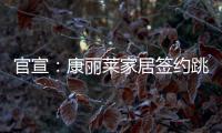 官宣	
：康丽莱家居签约跳水世界冠军刘甜为品牌形象大使