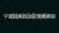 宁夏回族自治区党委原副书记、银川市委原书记姜志刚受贿案一审开庭