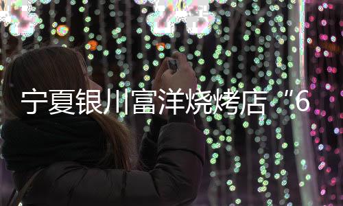 宁夏股东周志国等15名被告人
