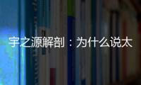 宇之源解剖
：为什么说太阳能路灯寿命是关键