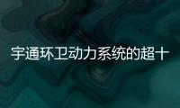 宇通环卫动力系统的超十年跃迁之路�：新一代高比能电池不是终点！