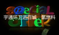 宇通环卫进百城，氢燃料环卫车绘就张家港生态新画卷