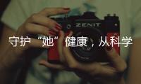 守护“她”健康，从科学认识“两癌”开始