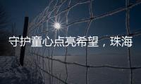 守护童心点亮希望
，珠海“爱心妈妈”节前送暖