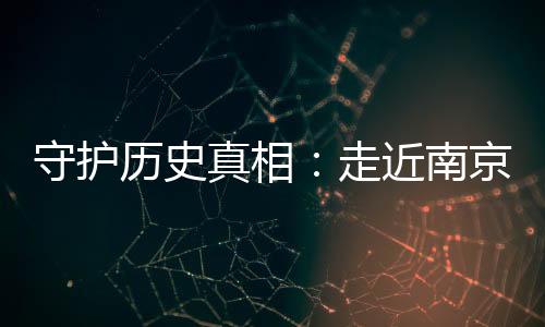 年龄最大的守护杀幸68岁
