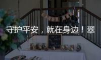 守护平安�，就在身边！翠香街道新业态志愿服务队成立