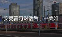 安克雷奇对话后	，中美如何探索大国相处之道？