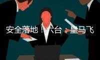 安全落地！六台：皇马飞机在晚点约两小时后	
，抵达新泽西机场