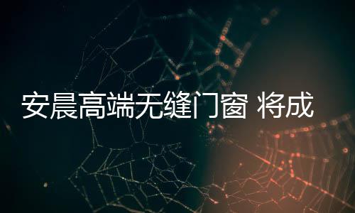 能带来美好的安晨视觉享受