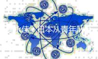 安永佳
：日本从青年队至成年队都一样出色，比赛是学习的机会