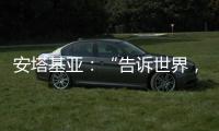 安塔基亚：“告诉世界	，我们无家可归”