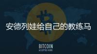 安德列娃给自己的教练马丁内兹加油，后者参加温网元老赛