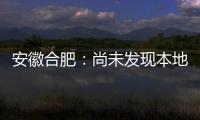 安徽合肥�：尚未发现本地确诊病例 “有苗打”可以保证