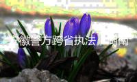 安徽警方跨省执法�，湖南永雄等多家催收公司被查