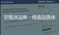 安雅淋浴房
：缔造品质体验�，打造健康沐浴时光!