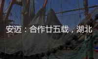 安迈：合作廿五载	，湖北路桥转型绿色低碳生产