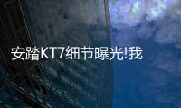 安踏KT7细节曝光!我的碳板很大�，你忍一下