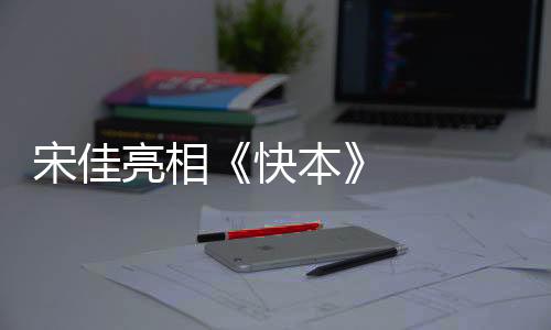 宋佳朱亚文 、亮相泪随后