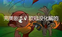 完美剧本？欧冠没化解的仇
，世俱杯补上	，大巴黎静待正面复仇皇马