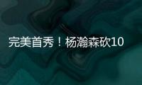 完美首秀！杨瀚森砍10分4板5助3帽 率队33分打爆勇士 3大优势尽显