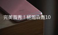 完美首秀！杨瀚森轰10+4+5+3获满堂彩，引爆热议
：他是中国约基奇