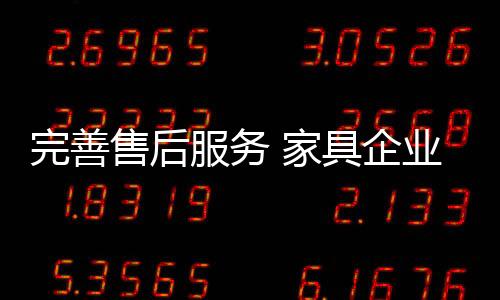 周到细致的完善服务