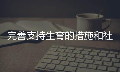 我国要推动实现适度生育水平